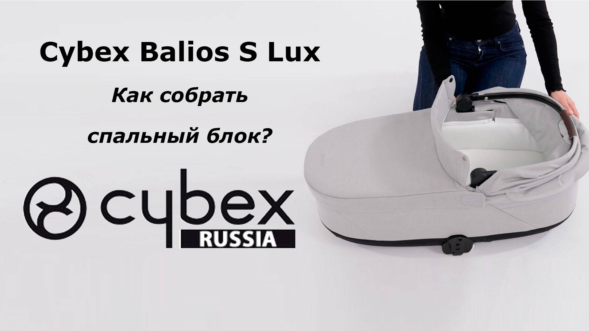 CYBEX BALIOS S LUX - как собрать спальный блок? смотреть онлайн