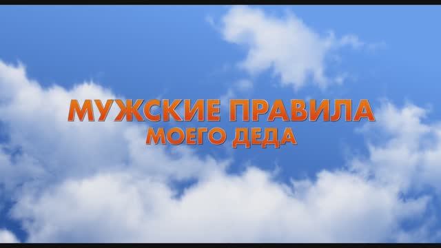Трейлер фильма «Мужские правила моего деда» (2025) смотреть онлайн
