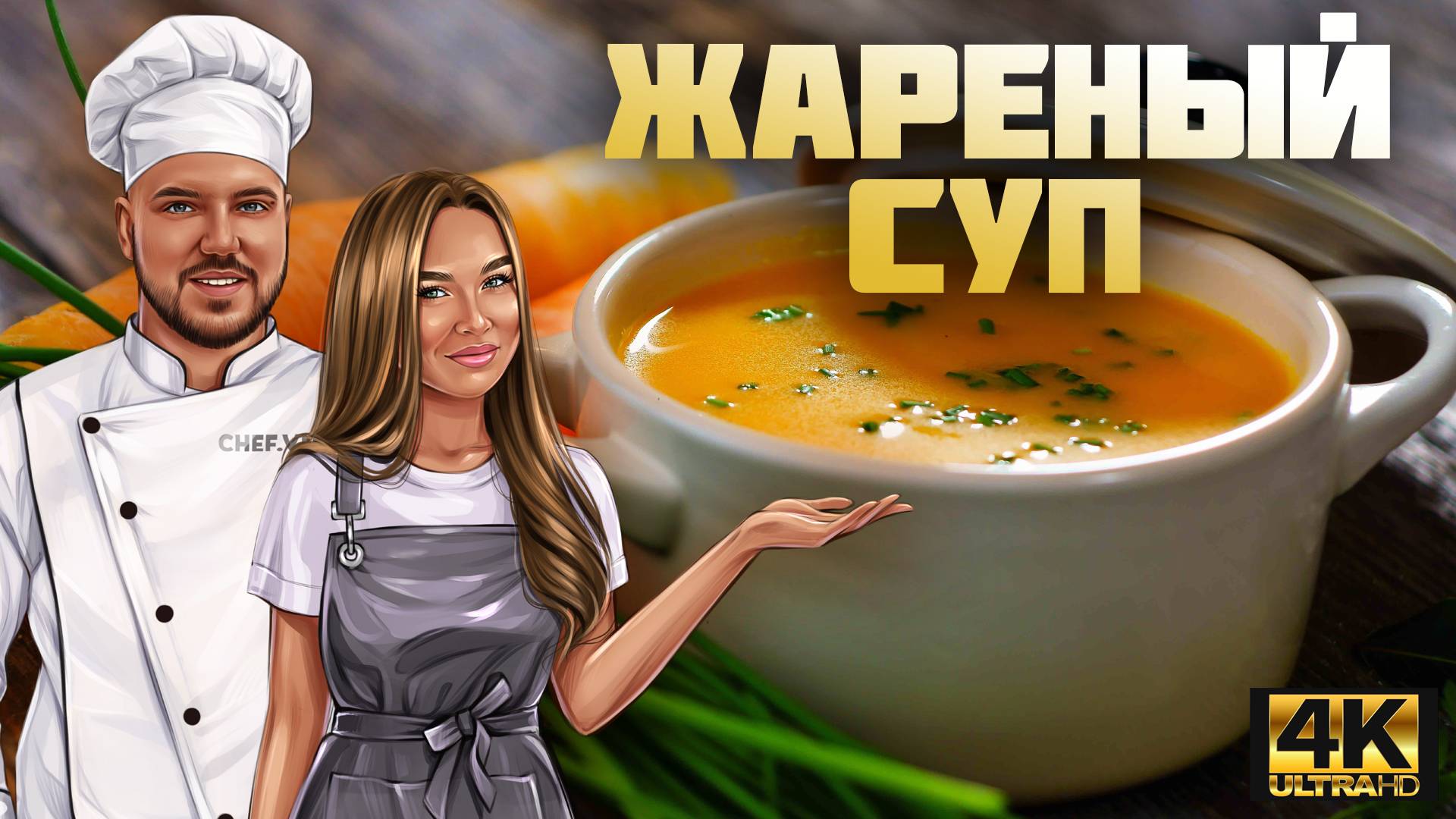 Такой суп вы точно ещё не пробовали! смотреть онлайн