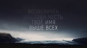 Достоин ты один,Иисус (караоке)