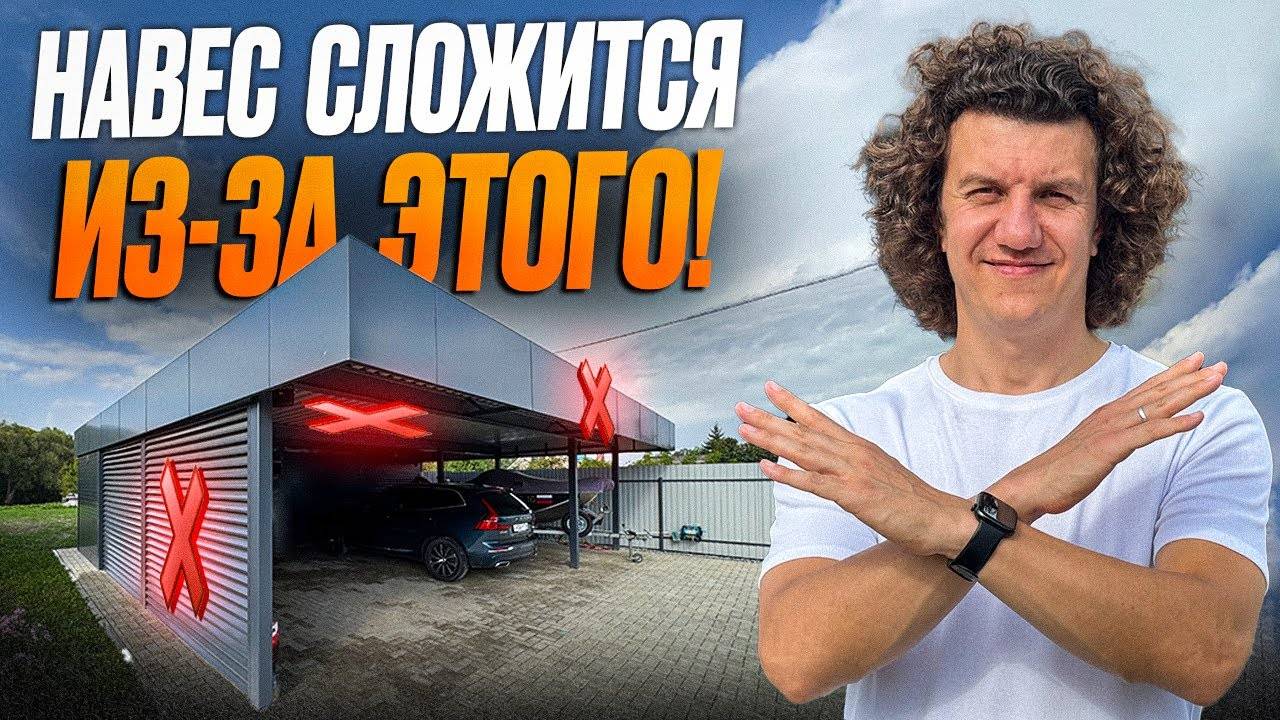 Как правильно построить навес СЕГОДНЯ? | 5 самых типичных ошибок строительства навеса смотреть онлайн