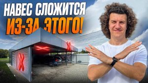 Как правильно построить навес СЕГОДНЯ? | 5 самых типичных ошибок строительства навеса