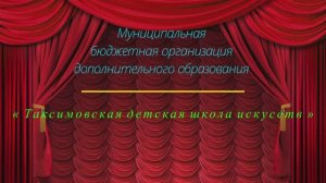 Репетиции, занятия «Таксимовская детская школа искусств» глазами видеографа Маркова Леонида.