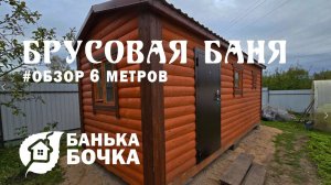 👍🏻#ОБЗОР #Брусовая-баня 6 х 2,3 м #банябочка от компании Банька-Бочка