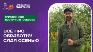 ОСЕННЯЯ ОБРАБОТКА САДА // Как защитить деревья от болезней и вредителей?