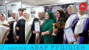 7 Авар   мацIалъул мугIалимзабазул руц1ц1ен