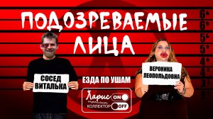 Подозреваемые лица _ Разговоры с коллекторами