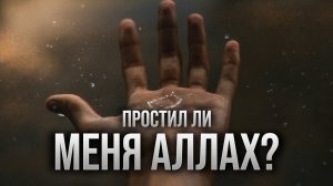 Признаки того что Аллах ПРОСТИЛ ТЕБЯ