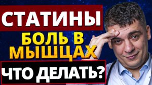 БОЛИ В МЫШЦАХ И ХОЛЕСТЕРИН