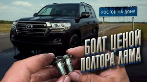 Болт ценой в полтора ляма.....