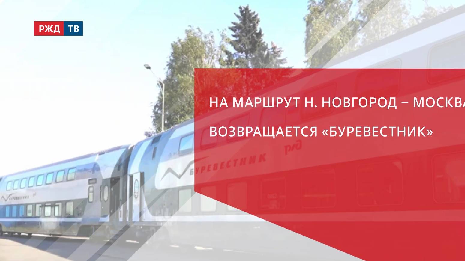 На маршрут Н. Новгород – Москва возвращается «Буревестник» смотреть онлайн