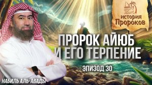 Пророк Айюб и его терпение | История Пророков 30 | Шейх Набиль аль-Авады