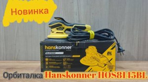 Новинка от Hanskonner - эксцентриковая шлифовальная машина HOS8145BL.