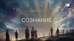28.07.2017 Катрен Сознание