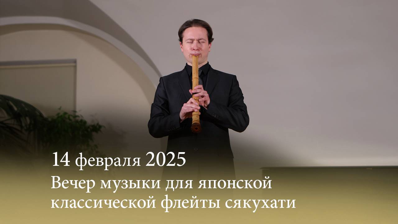 «Пленительная нежность ветров». Вечер музыки для японской классической флейты сякухати. 14.02.2025 смотреть онлайн
