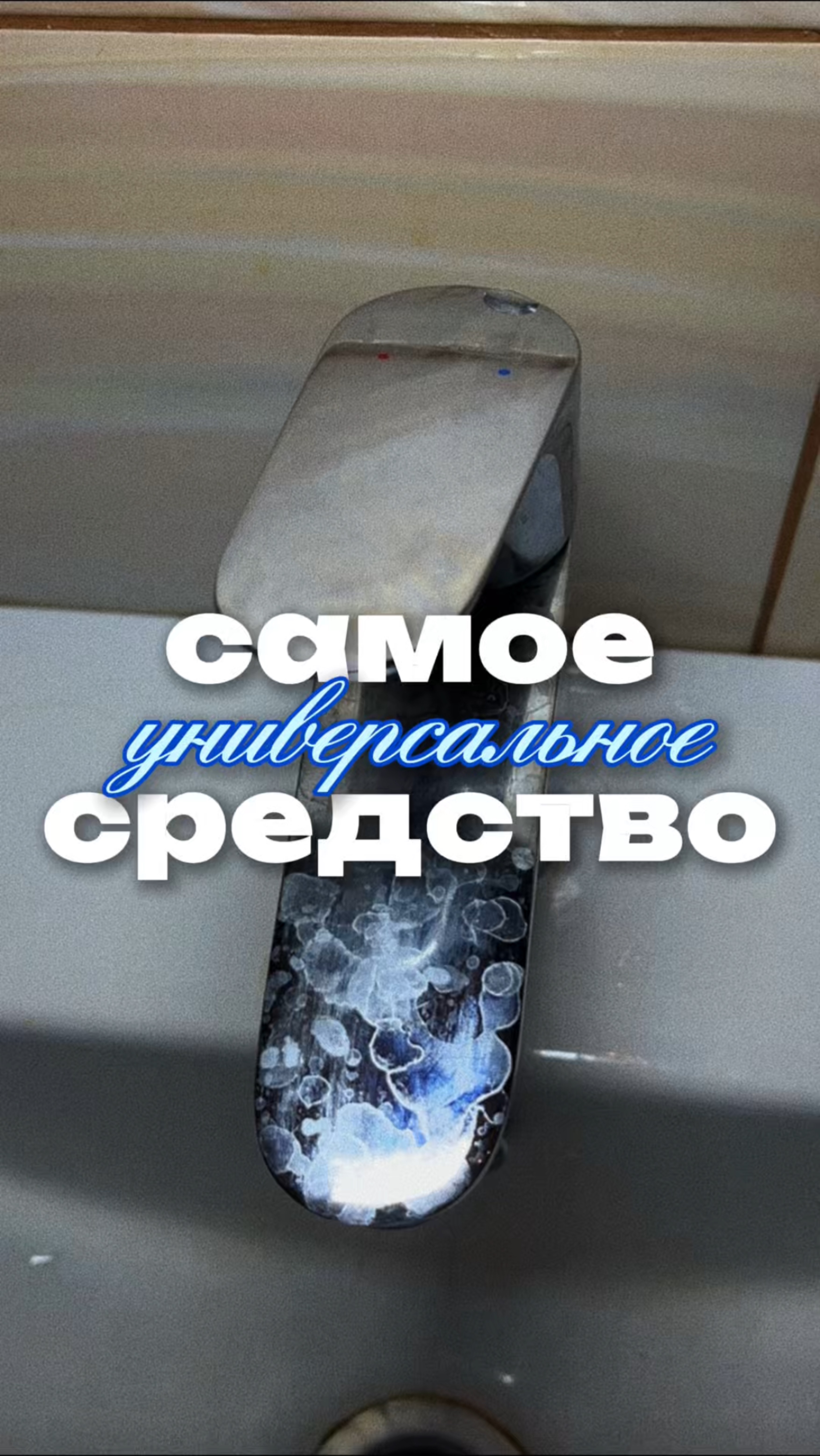 Моя находка года. Очищает все, еще и приятный запах бонусом 🤭