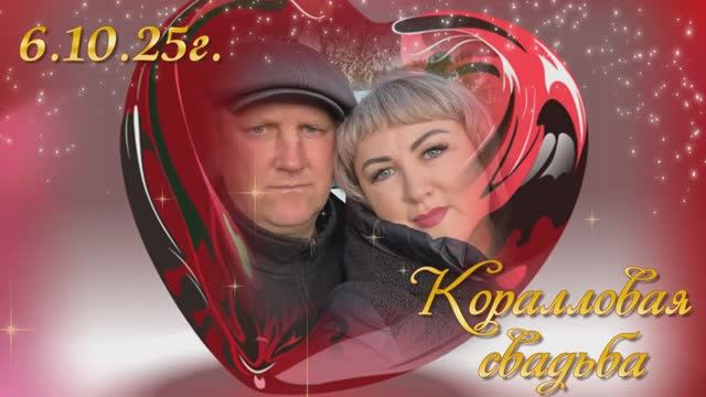 Коралловая свадьба. 35 лет спустя. смотреть онлайн