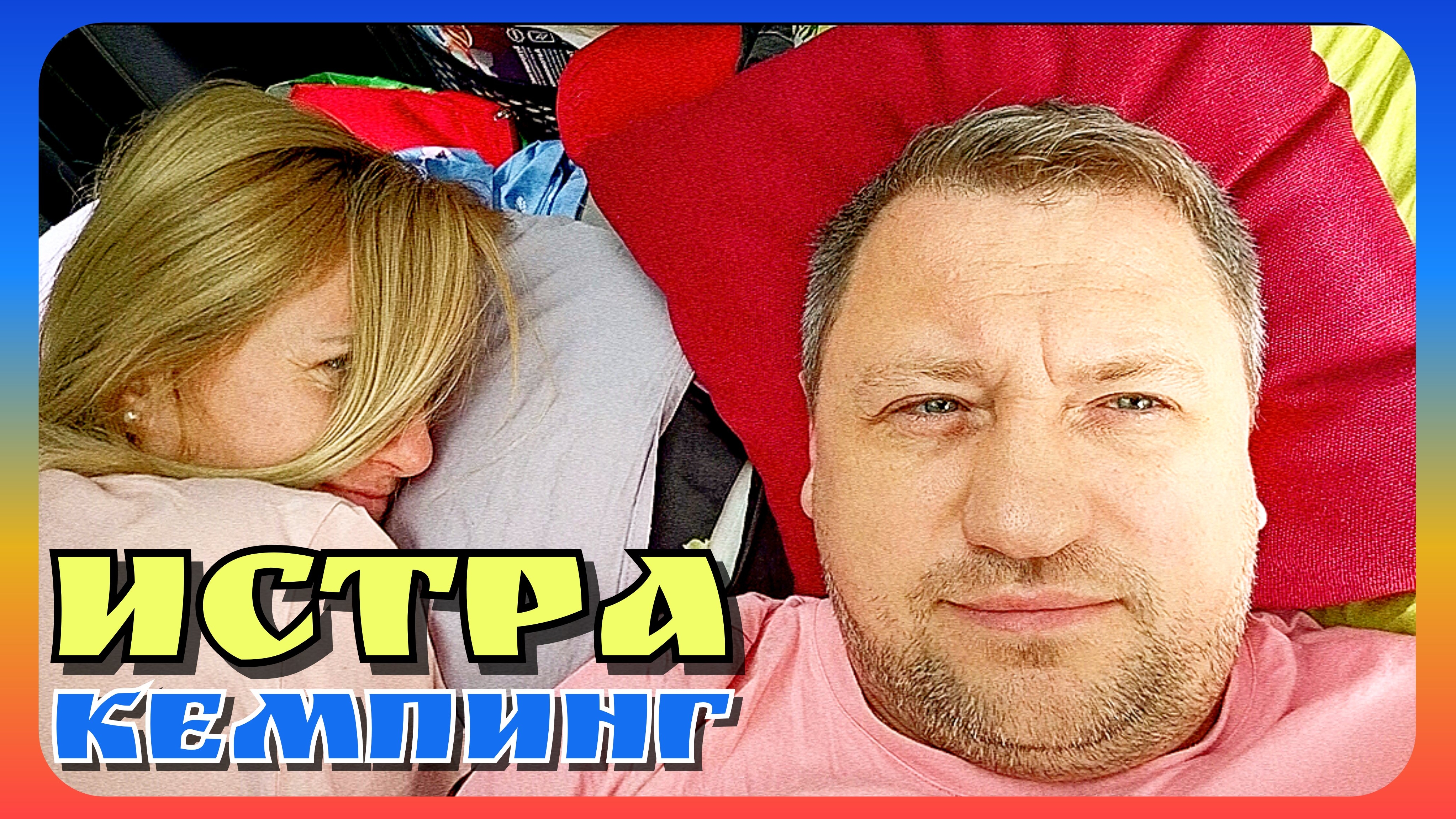 #139 ИСТРА ⚡СОЛНЕЧНЫЙ БЕРЕГ ☀️ КЕМПИНГ 🏕️ БАНЯ 🚗 #шиномонтаж ПРОКОЛ КОЛЕСА 😱 #new ХОЛОДИЛЬНИК смотреть онлайн