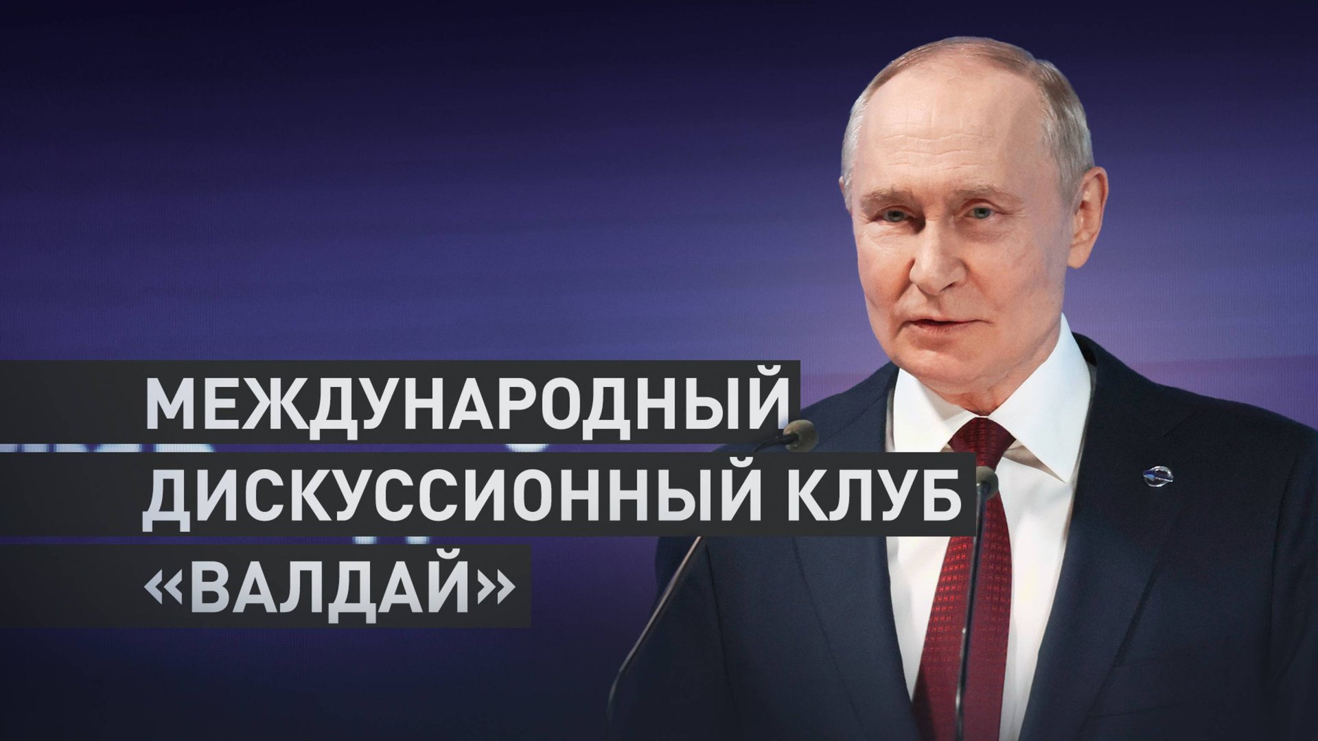 Выступление Путина на пленарной сессии Международного дискуссионного клуба «Валдай» — полное видео смотреть онлайн