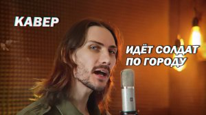 Идёт солдат по городу (кавер)