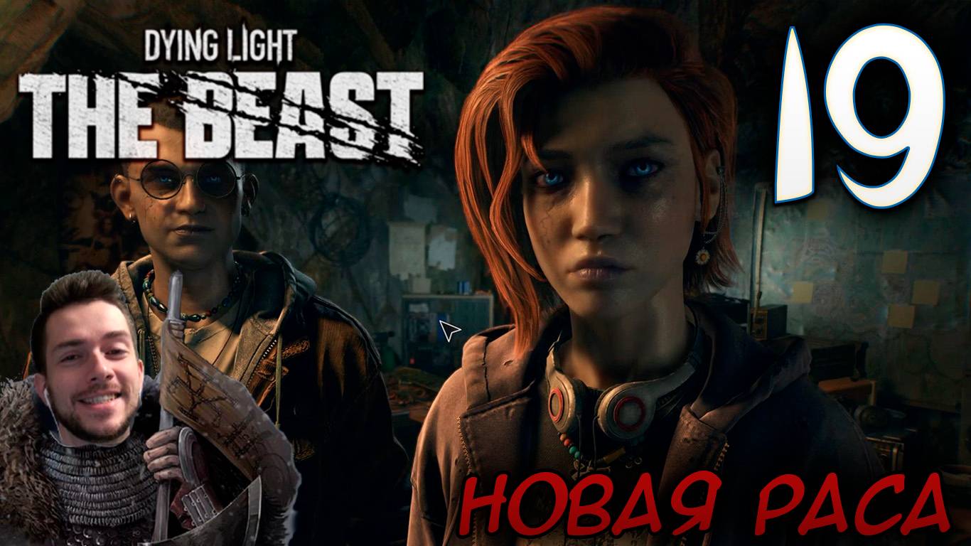 Dying Light The Beast ПРОХОЖДЕНИЕ НА РУССКОМ #19 НОВАЯ РАСА смотреть онлайн