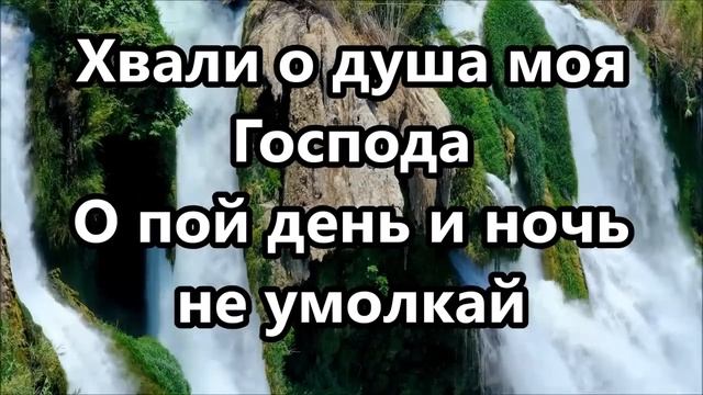 хвали о душа моя Господа (караоке) смотреть онлайн