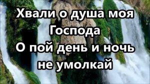 хвали о душа моя Господа (караоке)