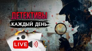 ДЕТЕКТИВЫ КАЖДЫЙ ДЕНЬ
