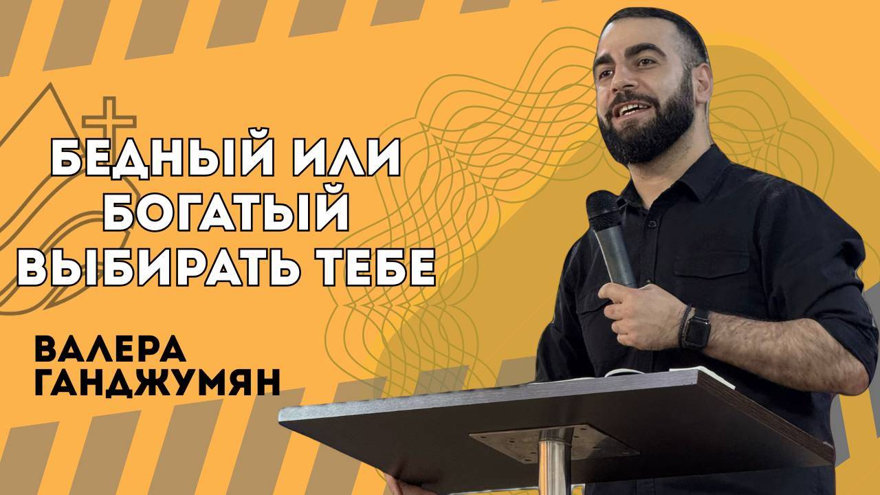Бедный или богатый - выбирать тебе - Валера Ганджумян смотреть онлайн