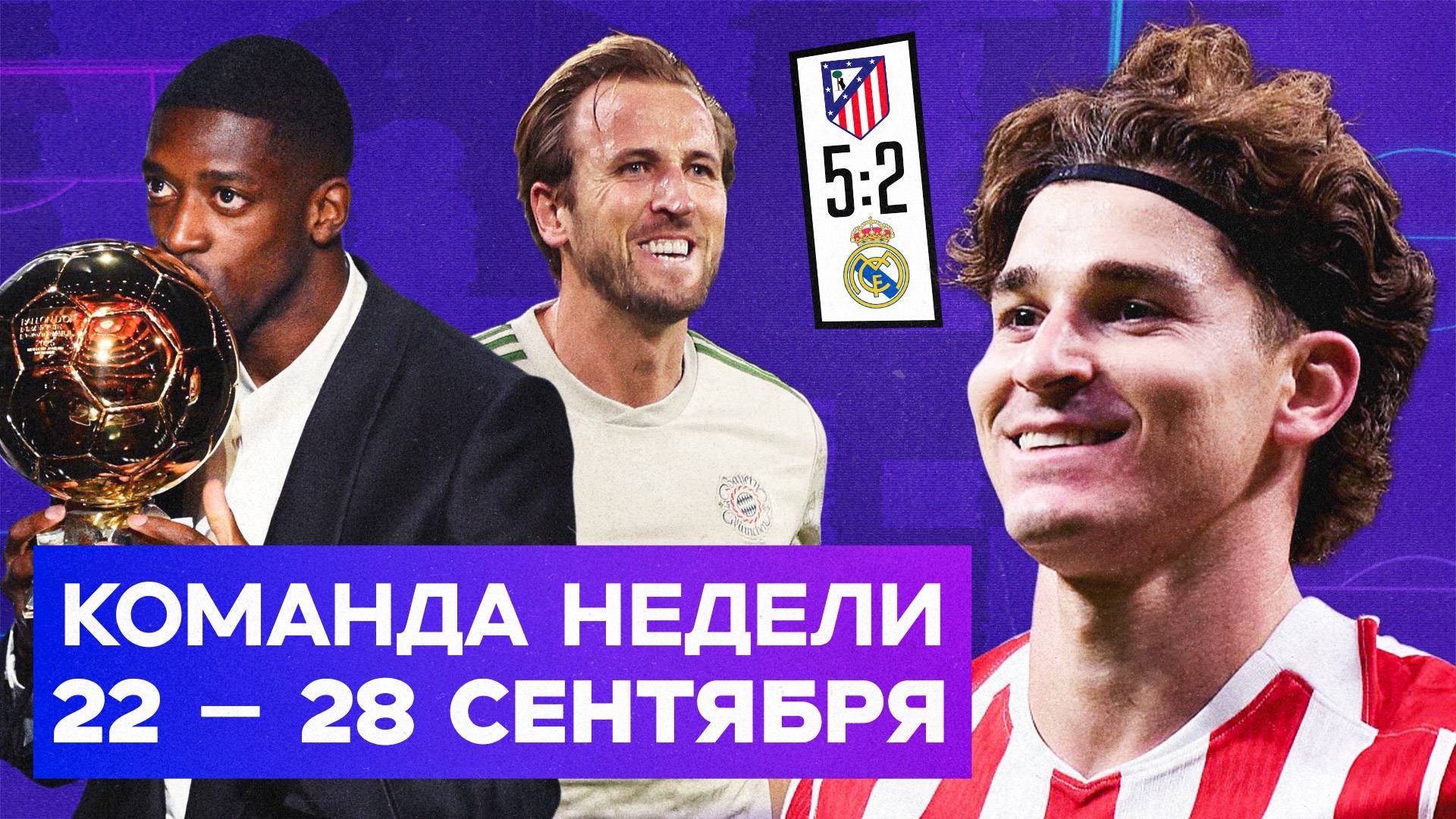 «Атлетико» унизил «Реал», празднование ЗМ Дембеле, суперстата Кейна | Команда недели #234 смотреть онлайн