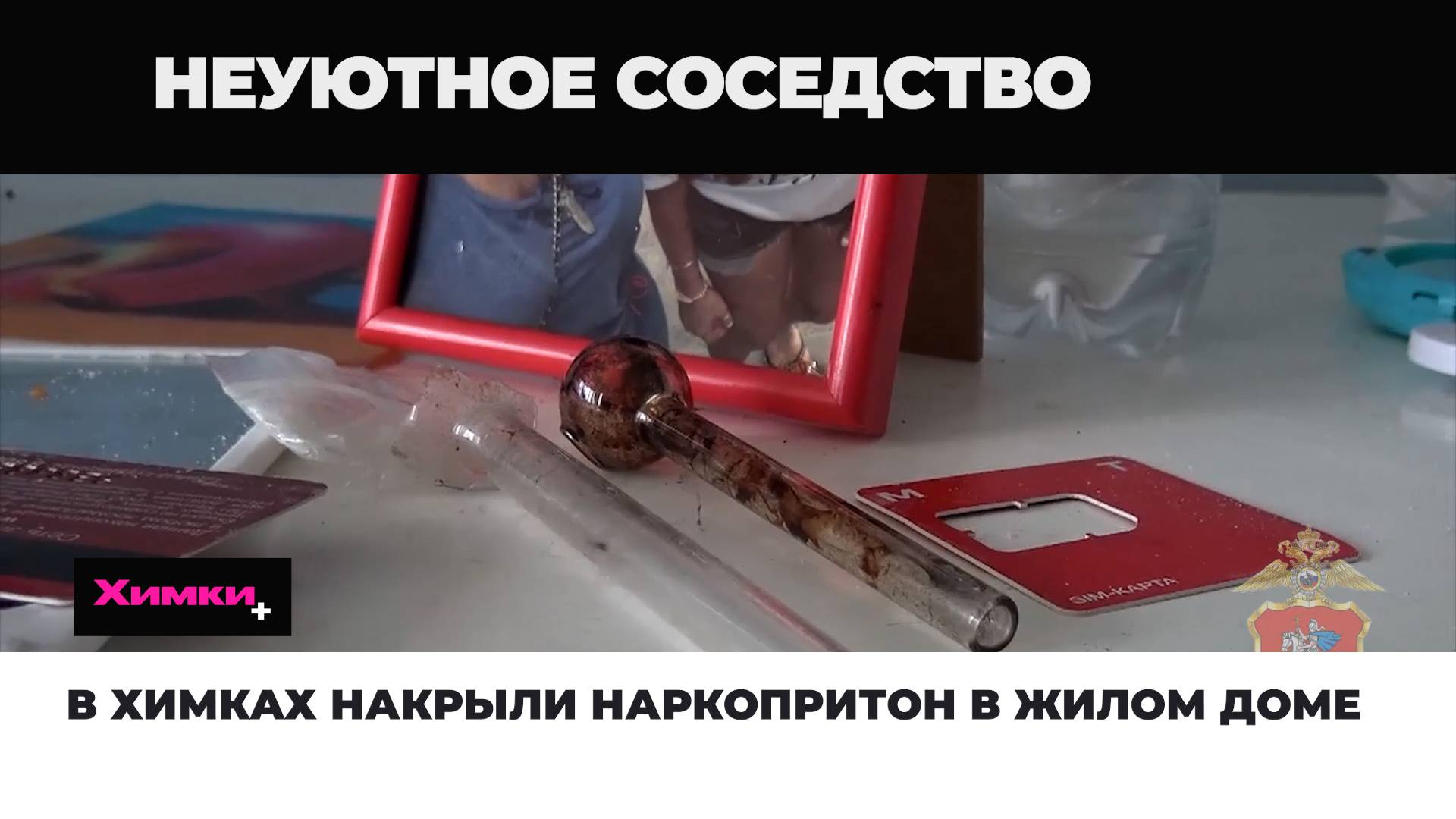 В ХИМКАХ НАКРЫЛИ НАРКОПРИТОН В ЖИЛОМ ДОМЕ смотреть онлайн