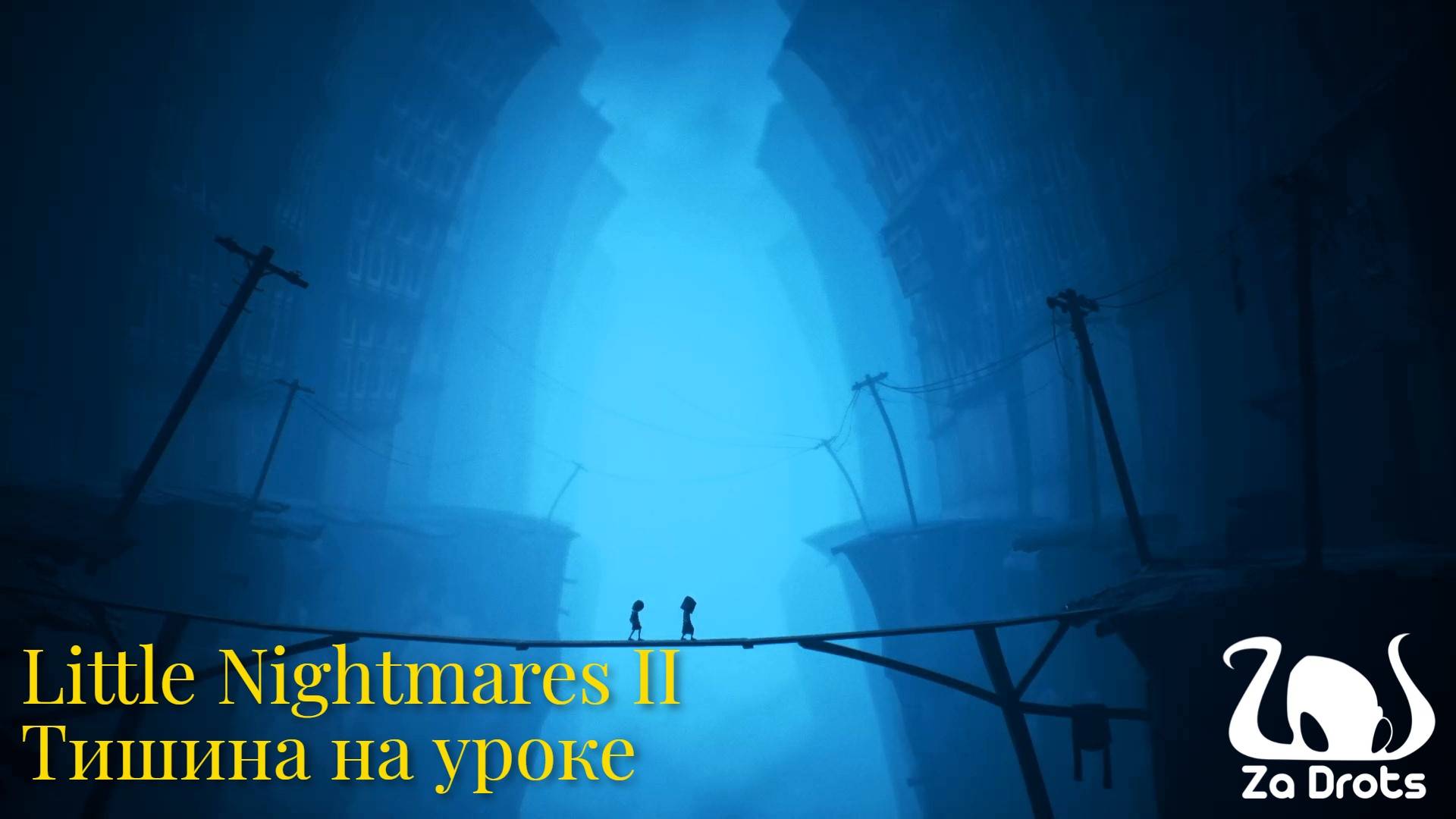 Тишина на уроке | Little Nightmares II #2