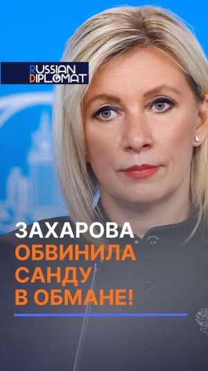 Захарова обвинила Санду в обмане! #молдова #санду #коррупция #выборы #захарова