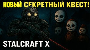 ГАЙД на НОВЫЙ СЕКРЕТНЫЙ КВЕСТ в STALCRAFT X!