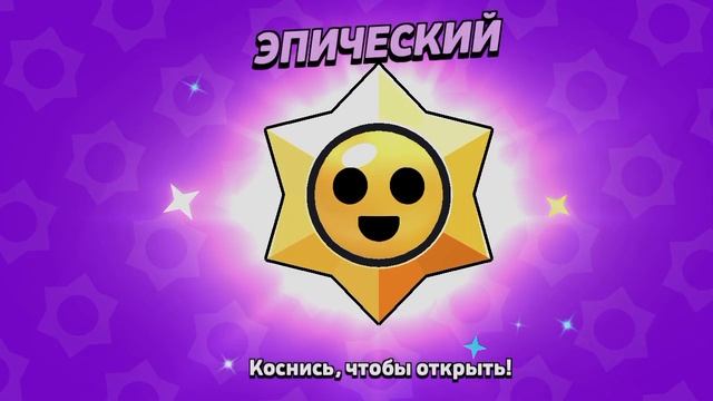 2 часть открываю стар дропы с бравл пасса