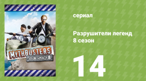 Разрушители легенд 8 сезон 14 серия «Преследование шторма» (документальный сериал, 2010)