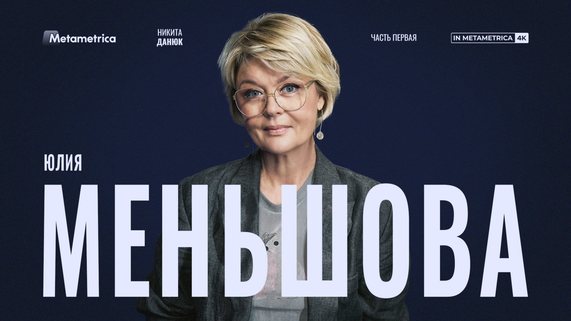 МЕНЬШОВА про жизнь в СССР и 90-е, советское кино, Ельцина, Путина, релокантов и либералов в культуре смотреть онлайн