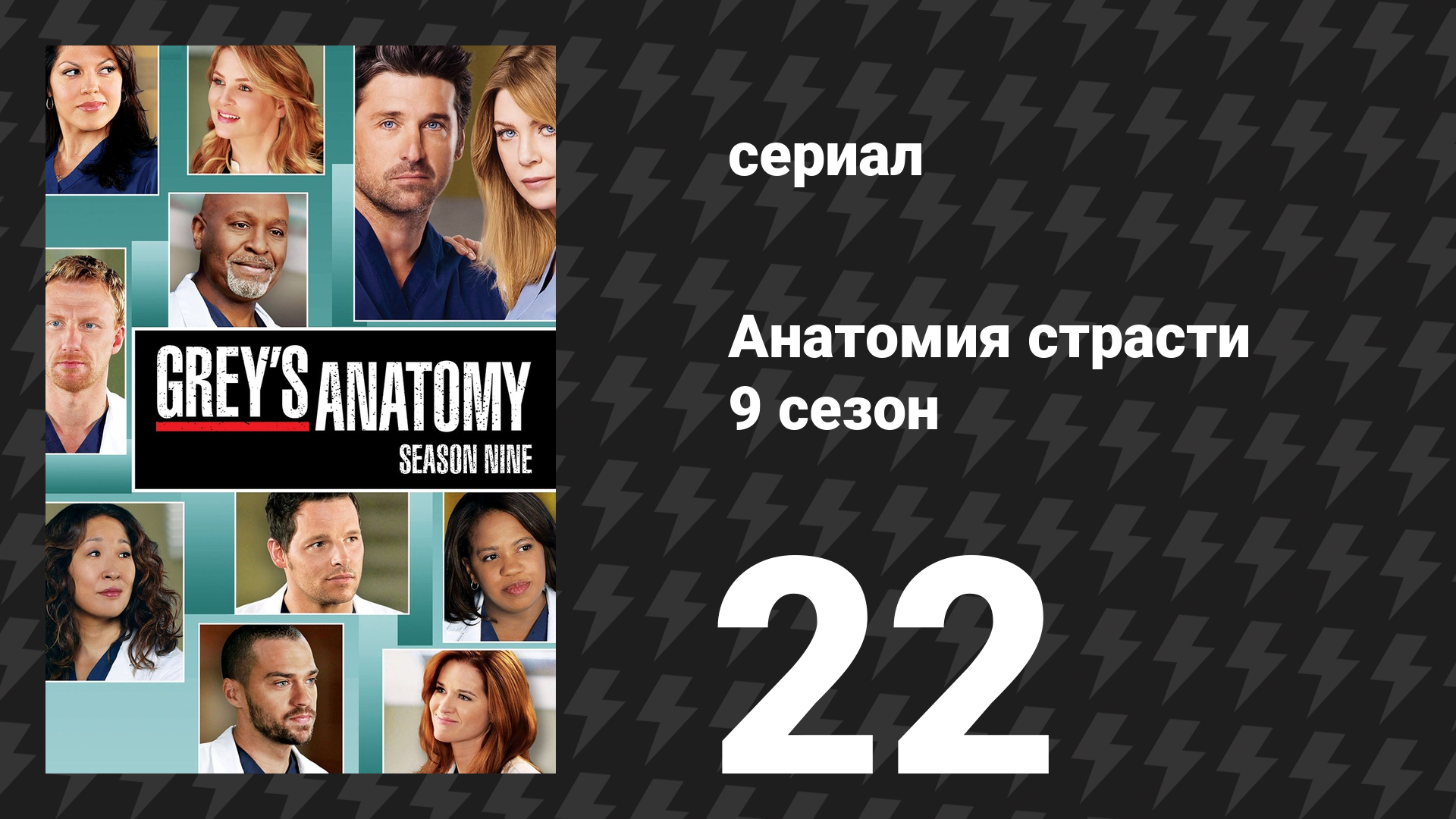 Анатомия страсти 9 сезон 22 серия «Вы верите в волшебство?» (сериал, 2012)