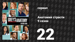 Анатомия страсти 9 сезон 22 серия «Вы верите в волшебство?» (сериал, 2012)