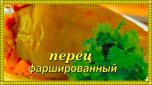Аппетитный фаршированный перчик