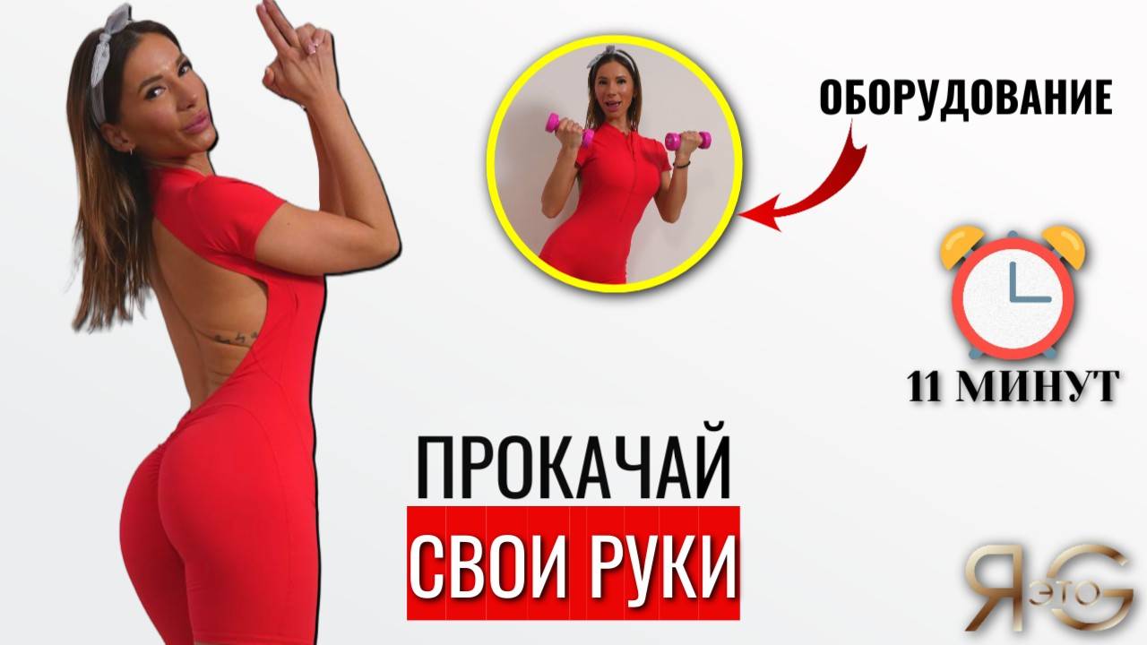 ТРЕНИРОВКА НА РУКИ С ГАНТЕЛЯМИ|КРАСИВЫЕ И ПОДТЯНУТЫЕ|САМАЯ ЭФФЕКТИВНАЯ ДЛЯ ТРЕНИРОВКА ДЛЯ РЕЛЬЕФА