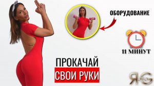 ТРЕНИРОВКА НА РУКИ С ГАНТЕЛЯМИ|КРАСИВЫЕ И ПОДТЯНУТЫЕ|САМАЯ ЭФФЕКТИВНАЯ ДЛЯ ТРЕНИРОВКА ДЛЯ РЕЛЬЕФА