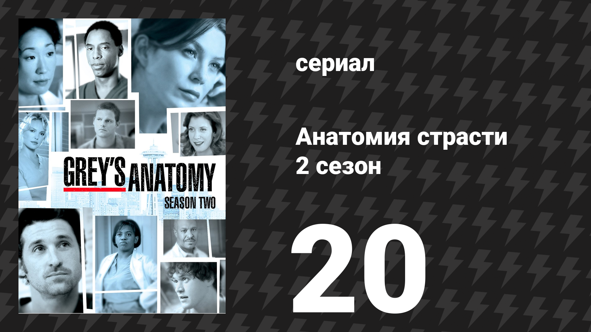 Анатомия страсти 2 сезон 20 серия «Бинт и пулевое ранение» (сериал, 2005) смотреть онлайн