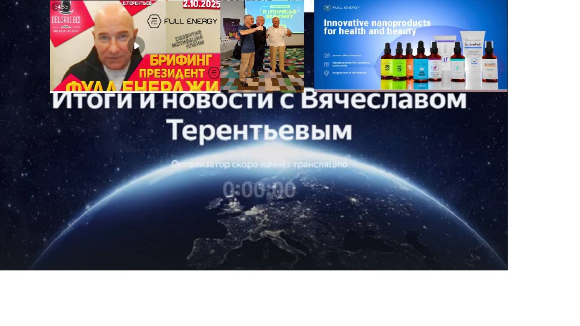 Брифинг президента компании FULLENERGY Вячеслава Терентьева по итогам работы в сентябре. 2025-10-02 смотреть онлайн