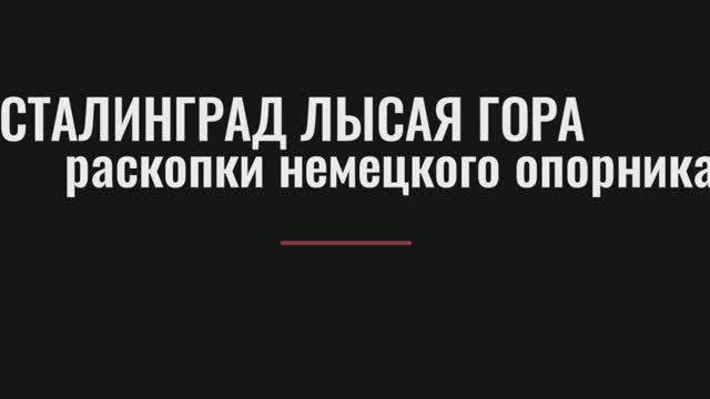 Раскопки Сталинград немецкий опорный окоп с блиндажами!