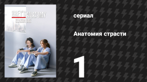Анатомия страсти 1 сезон 1 серия «Вечер трудного дня» (сериал, 2005)