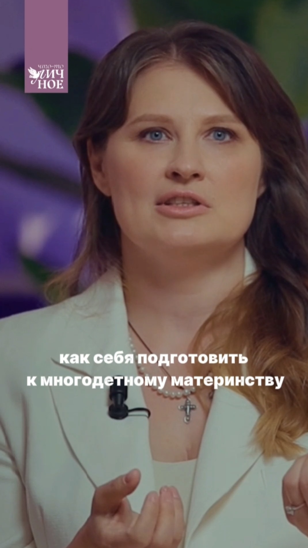 Единственное, что вы можете дать своему ребёнку 👆🏼 Мария Краузе | Личный #подкаст смотреть онлайн