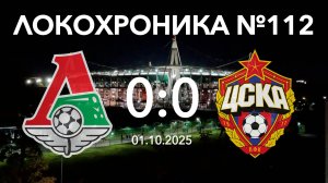 Локохроника №112. Локомотив - ЦСКА 0:0 (1 октября 2025)