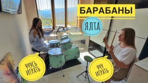 Крым. Ялта. Урок на барабанах и интервью.