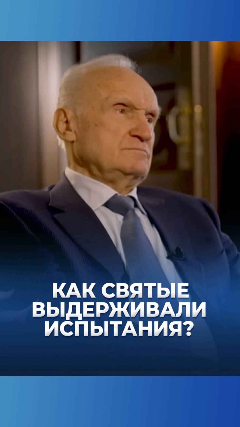 Как святые выдерживали испытания? / А.И. Осипов смотреть онлайн